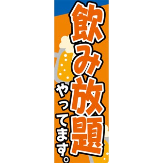 のぼり（大） 飲み放題