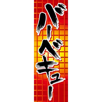 のぼり（大） バーベキュー
