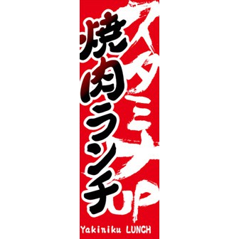 のぼり（大） 焼肉ランチ
