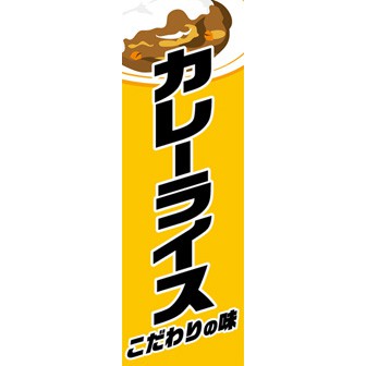 のぼり(大) カレーライス