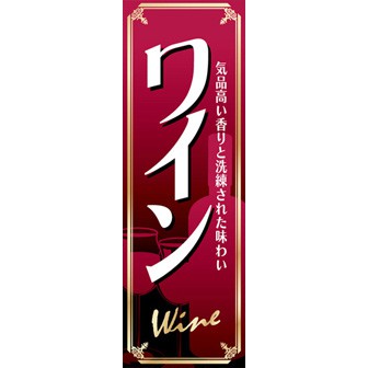 のぼり（大） ワイン