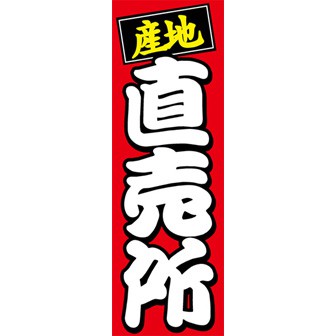 のぼり（大） 産地直売所