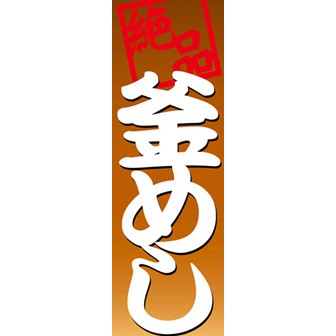 のぼり（大） 釜めし
