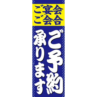 のぼり（大） ご宴会ご会合ご予約承ります