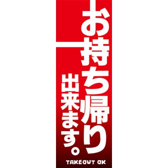 のぼり（大） お持ち帰り出来ます。