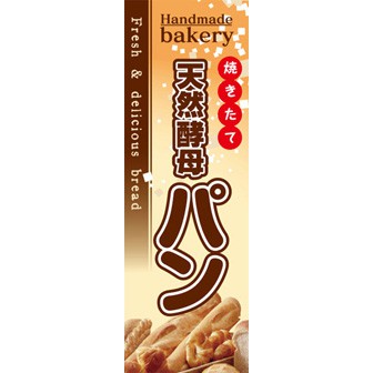 のぼり(大) 天然酵母パン