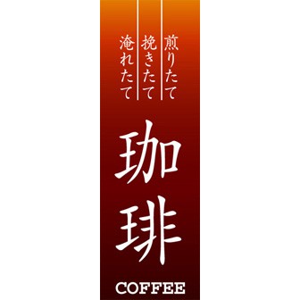 のぼり(大) 珈琲(赤)