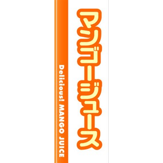 のぼり(大) マンゴージュース