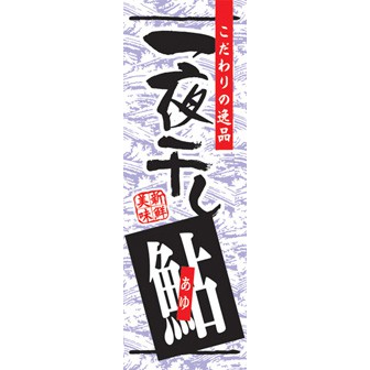のぼり（大） 一夜干し鮎