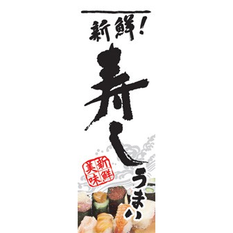 のぼり（大） 寿し