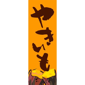 のぼり(大) やきいも