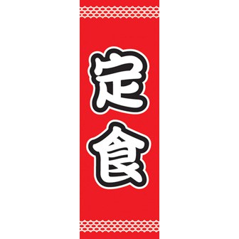 のぼり（大） 定食