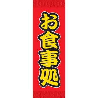 のぼり（大） お食事処（黄文字）