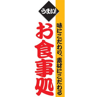 のぼり（大） お食事処（赤文字）