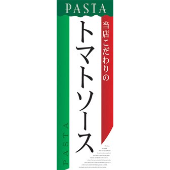 のぼり(大) トマトソース