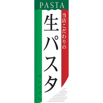 のぼり（大） 生パスタ