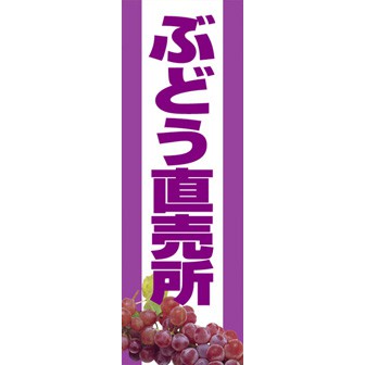 のぼり（大） ぶどう直売所