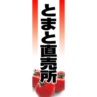 のぼり（大） とまと直売所