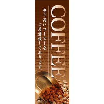 のぼり(大) COFFEE