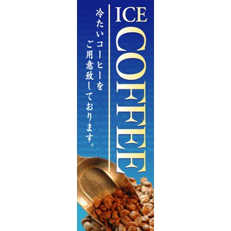 のぼり(大) ICE COFFEE