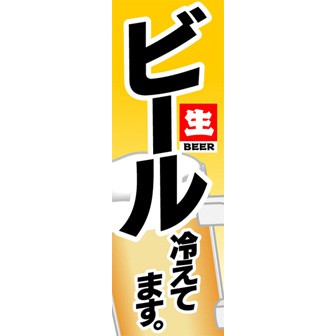 のぼり 大 生ビール冷えてます タイトルポップ 販促物 販促通販の Pop Gallery ポップギャラリー