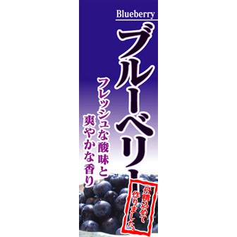 のぼり（大） ブルーベリー
