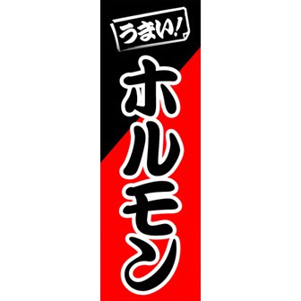 のぼり（大） ホルモン