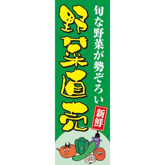 のぼり（大） 野菜直売（旬な～）