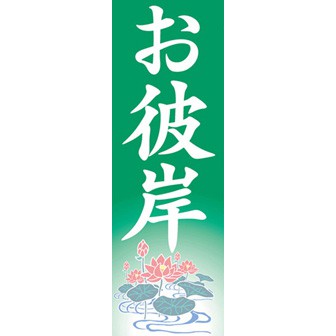 のぼり（大） お彼岸