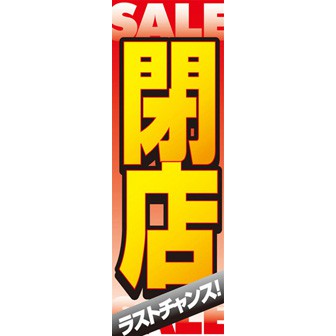 のぼり（大） 閉店SALE