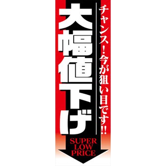 のぼり（大） 大幅値下げ