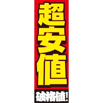 のぼり（大） 超安値