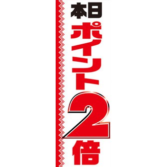 のぼり（大） 本日ポイント2倍