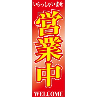 のぼり（大） 営業中