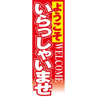 のぼり（大） ようこそいらっしゃいませ