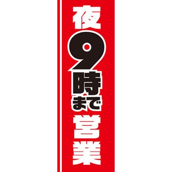 のぼり（大） 夜9時まで営業