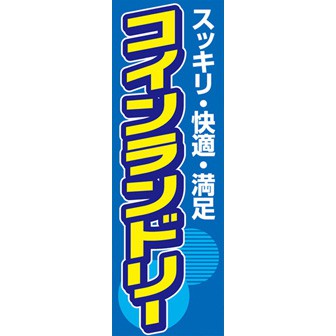 のぼり（大） コインランドリー