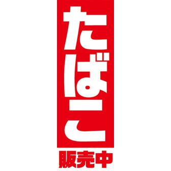 のぼり（大） たばこ販売中