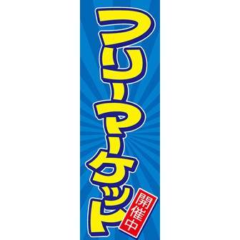 のぼり（大） フリーマーケット開催中