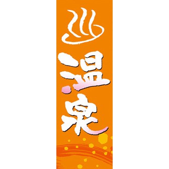 のぼり（大） 温泉