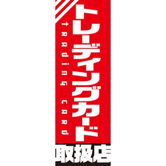 のぼり（大） トレーディングカード取扱店