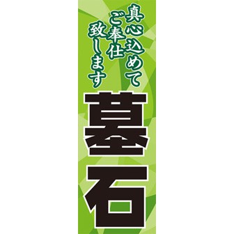 のぼり（大） 墓石