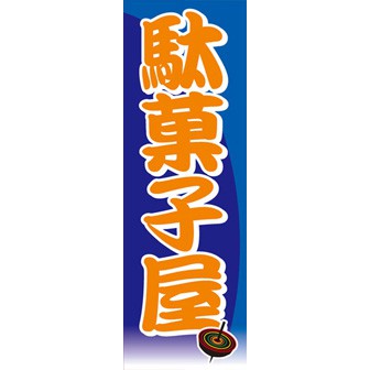 のぼり（大） 駄菓子屋