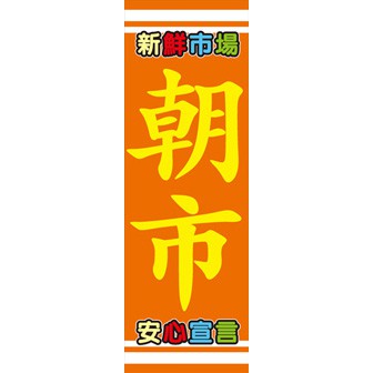 のぼり（大） 朝市