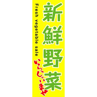 のぼり（大） 新鮮野菜（いらっしゃいませ）