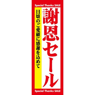 のぼり（大） 謝恩セール