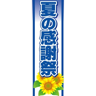 のぼり（大） 夏の感謝祭