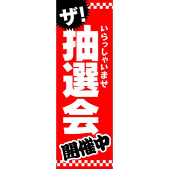 のぼり（大） 抽選会開催中