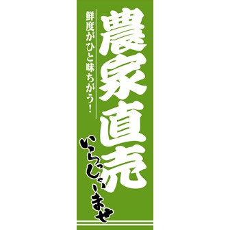 のぼり（大） 農家直売