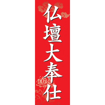 のぼり（大） 仏壇大奉仕